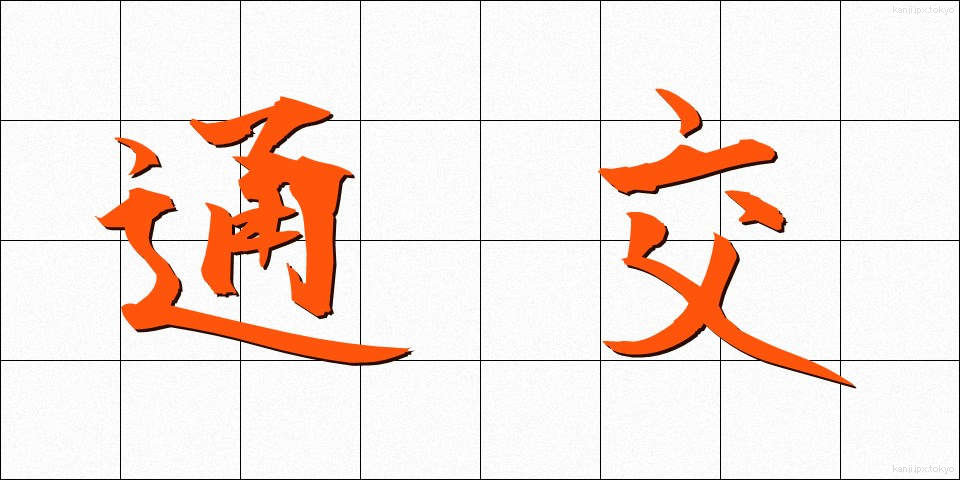 通交 (つうこう)