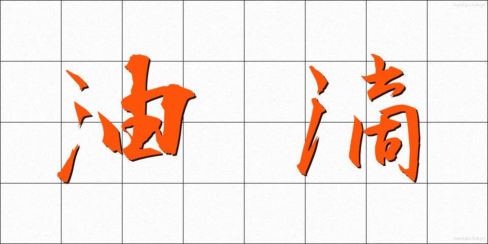 油滴 (ゆてき)