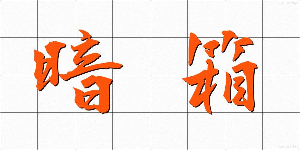 暗箱 (あんばこ)