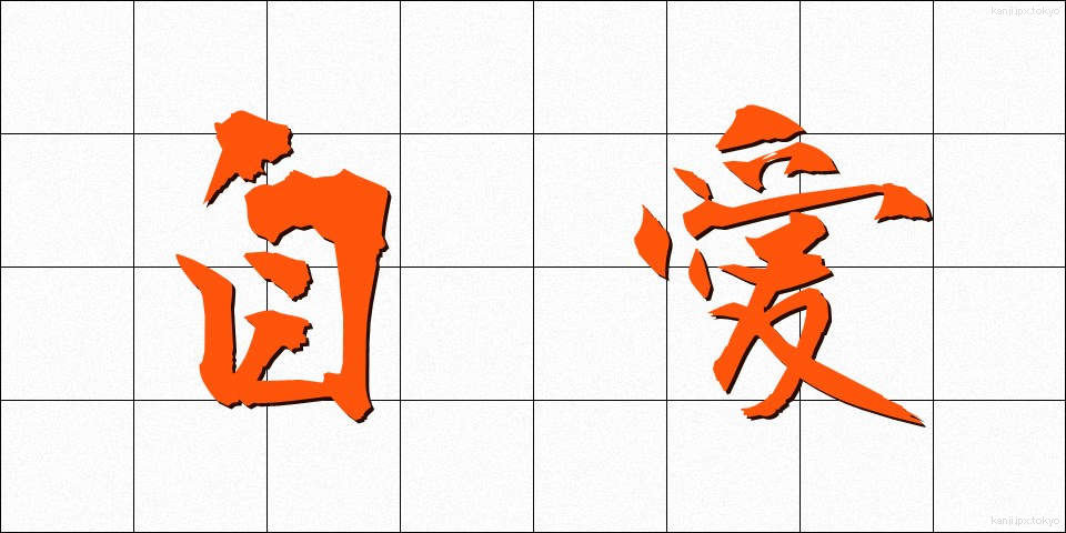 自愛 (じあい)