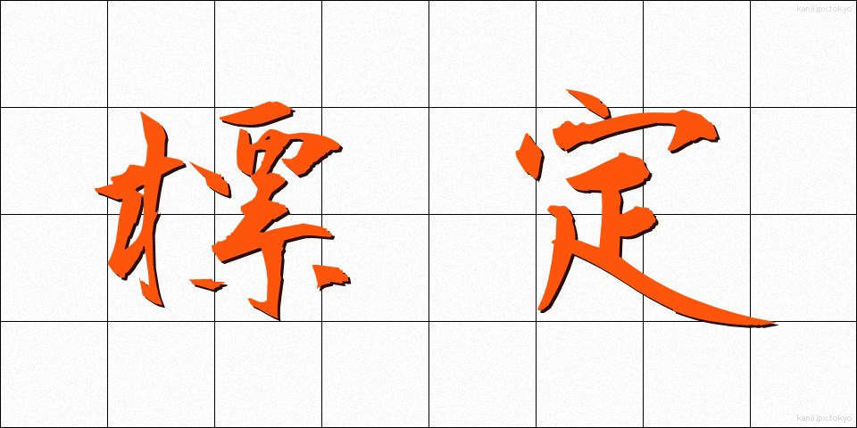 標定 (ひょうてい)