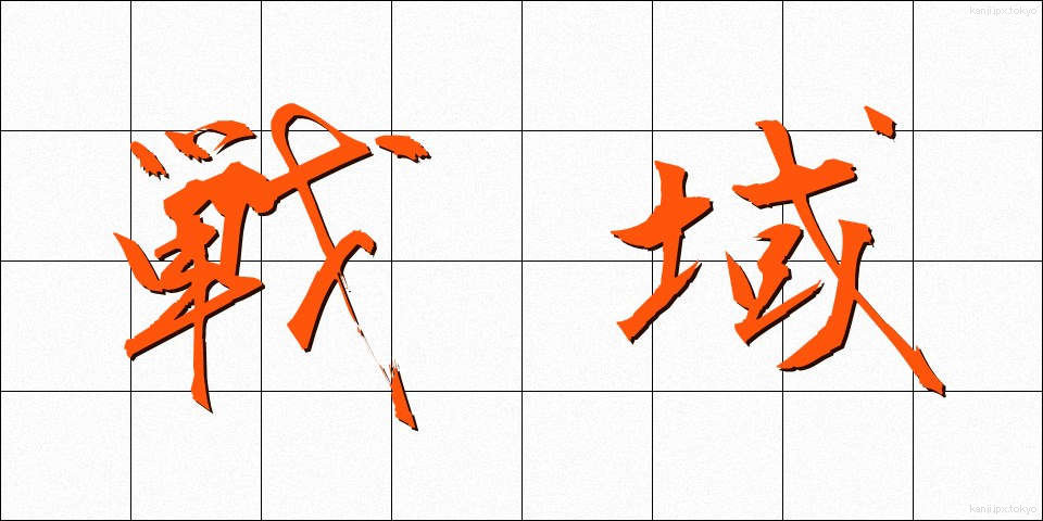 戦域 (せんいき)