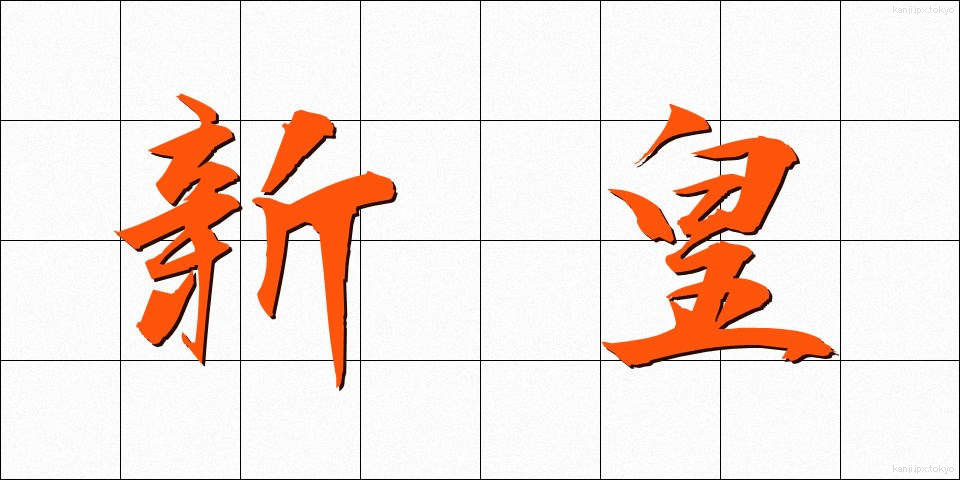 新皇 (しんこう)