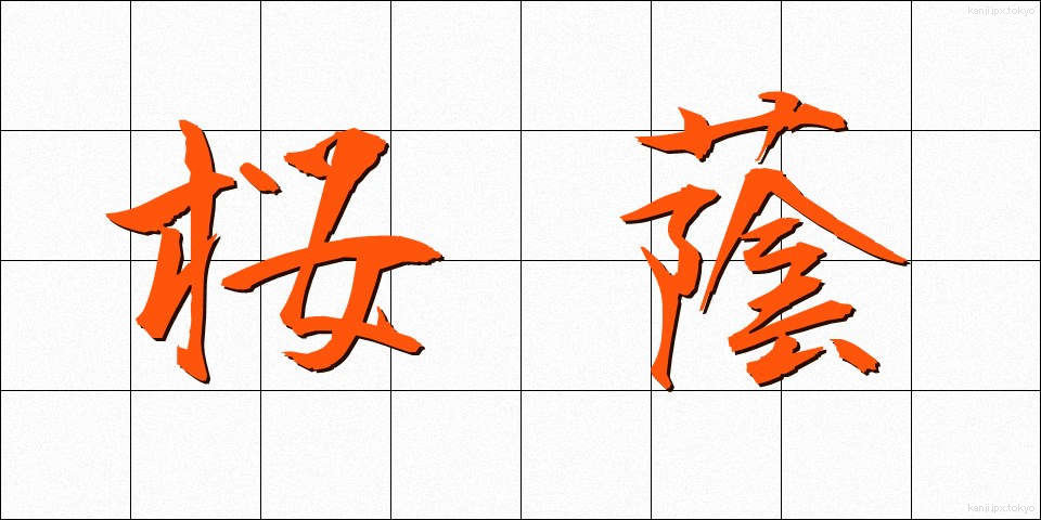 桜蔭 (さくらのかげ)