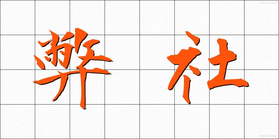 弊社 (へいしゃ)