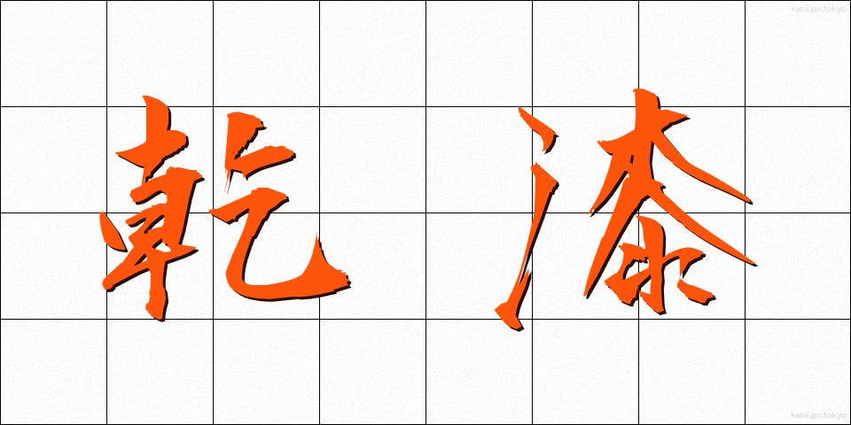 乾漆 (かんしつ)