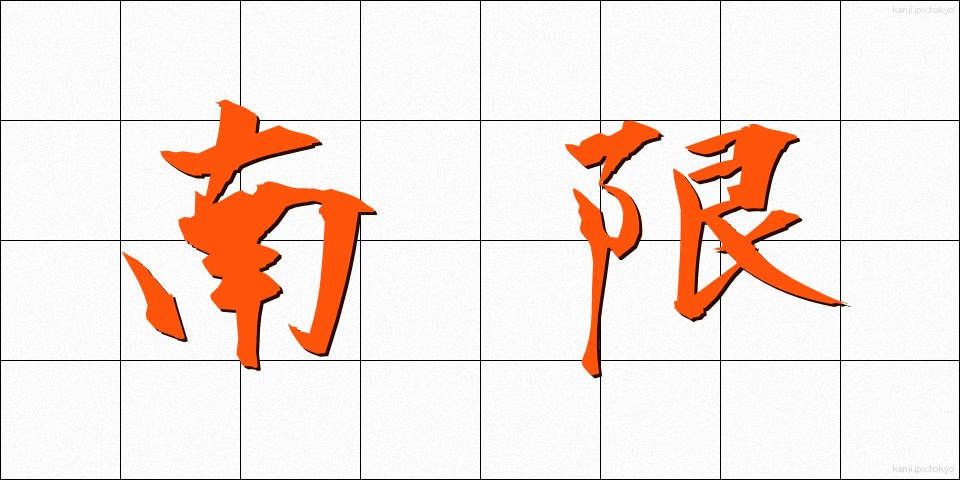 南限 (なんげん)