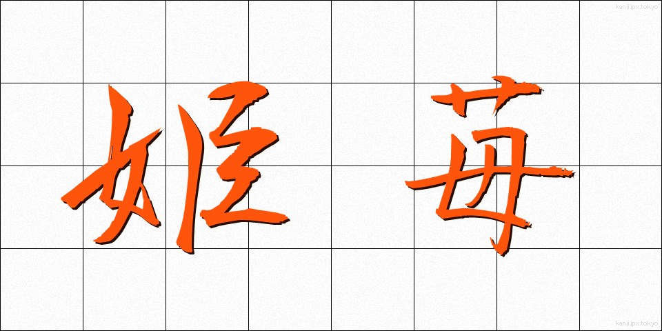 姫苺 (ひめいちご)