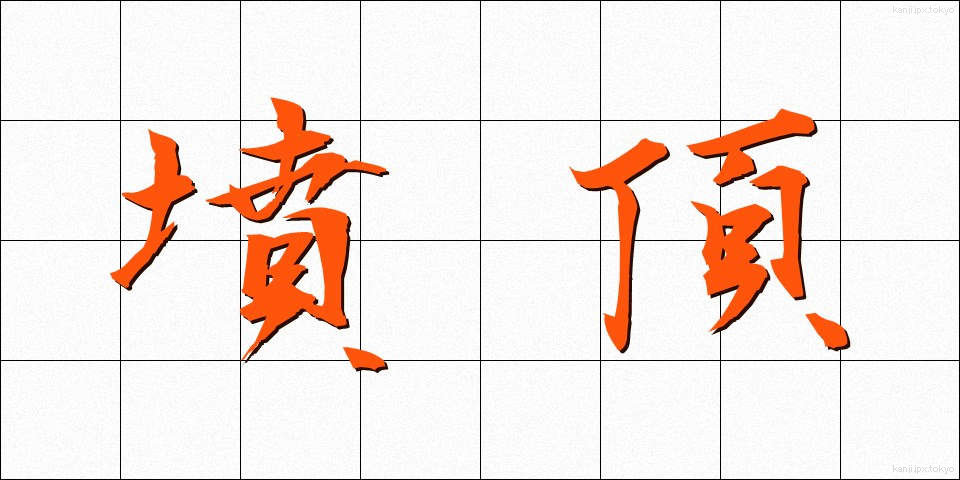 墳頂 (ふんちょう)