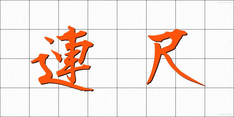 連尺 (れんじゃく)