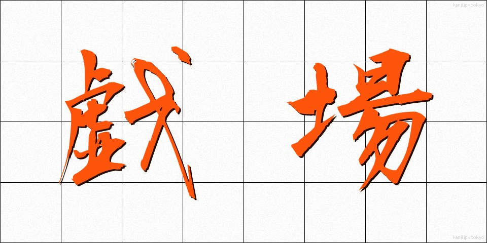 戯場 (ぎじょう)