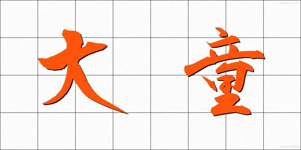 大童 (おおわらわ)