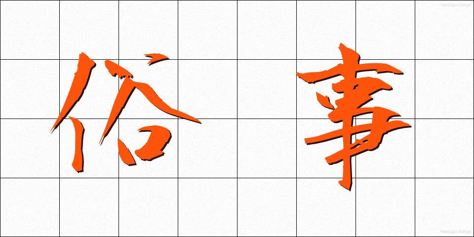 俗事 (ぞくじ)