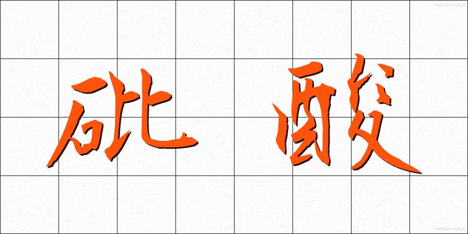 砒酸 (ひさん)