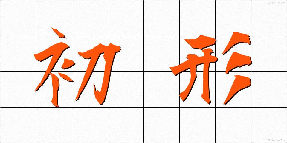 初形 (しょけい)