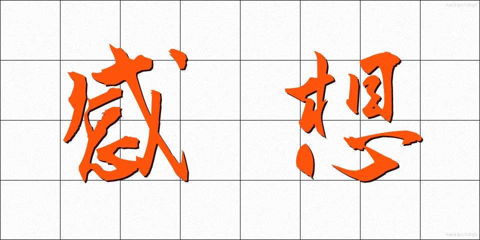 感想 (かんそう)