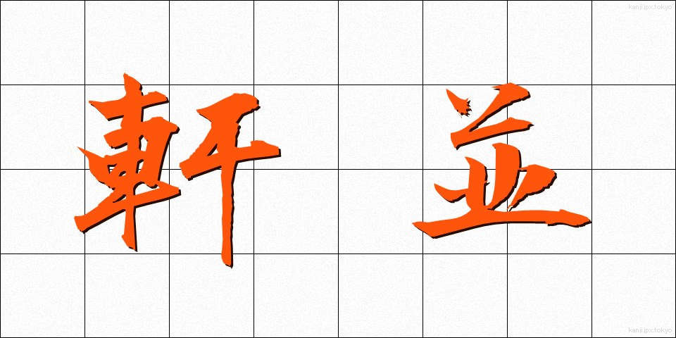 軒並 (のきなみ)