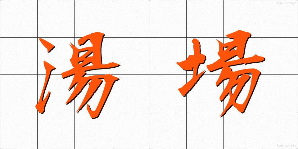 湯場 (ゆば)