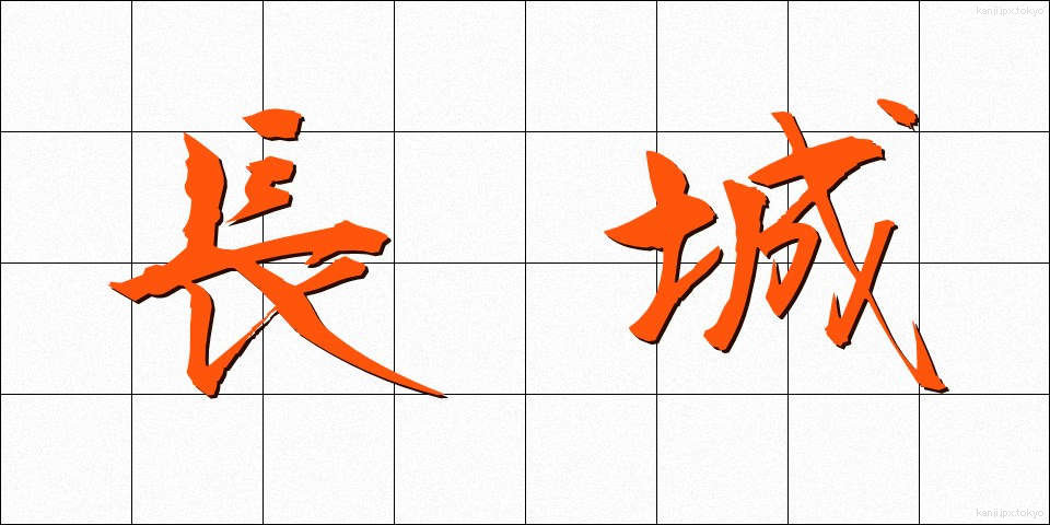 長城 (ちょうじょう)