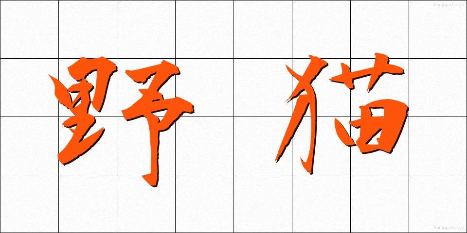 野猫 (やみょう)