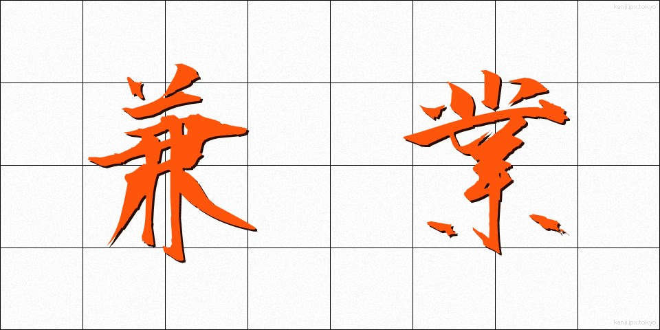 兼業 (けんぎょう)