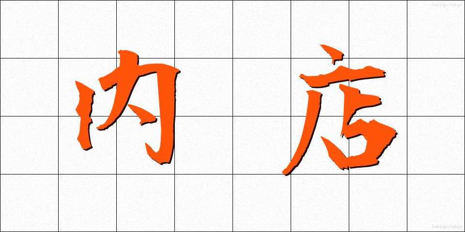 内店 (ないてん)