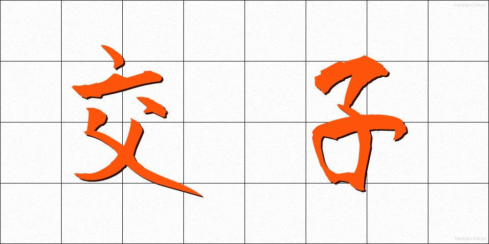 交子 (こうし)