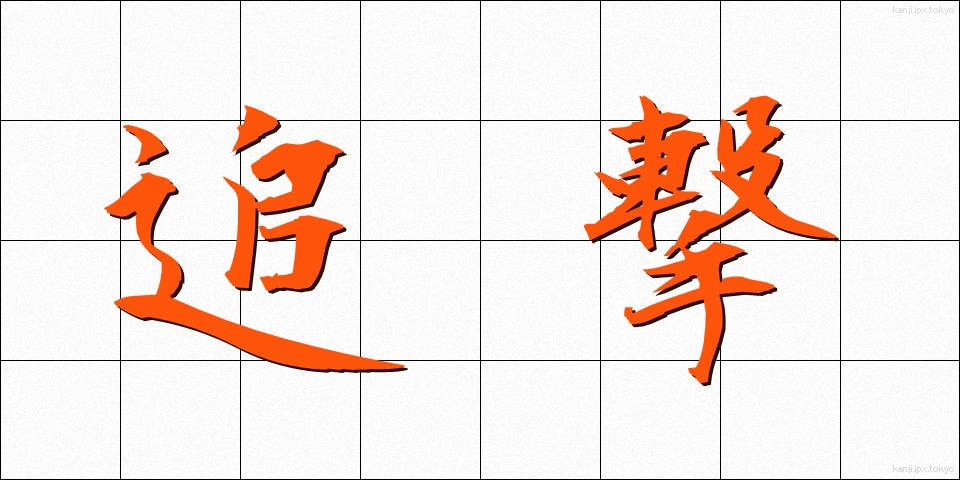 追撃 (ついげき)