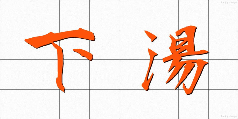 下湯 (したゆ)