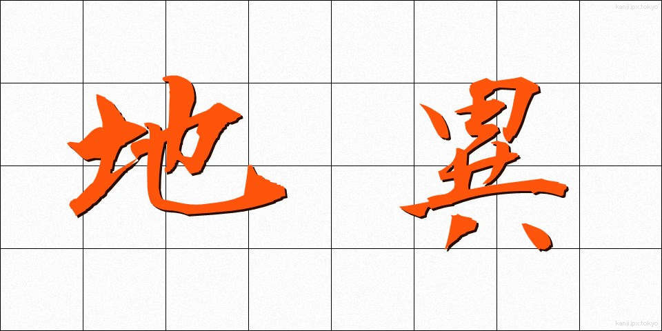 地異 (ちい)