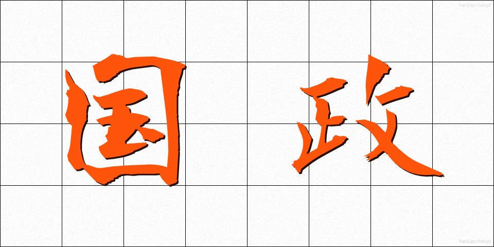 国政 (こくせい)
