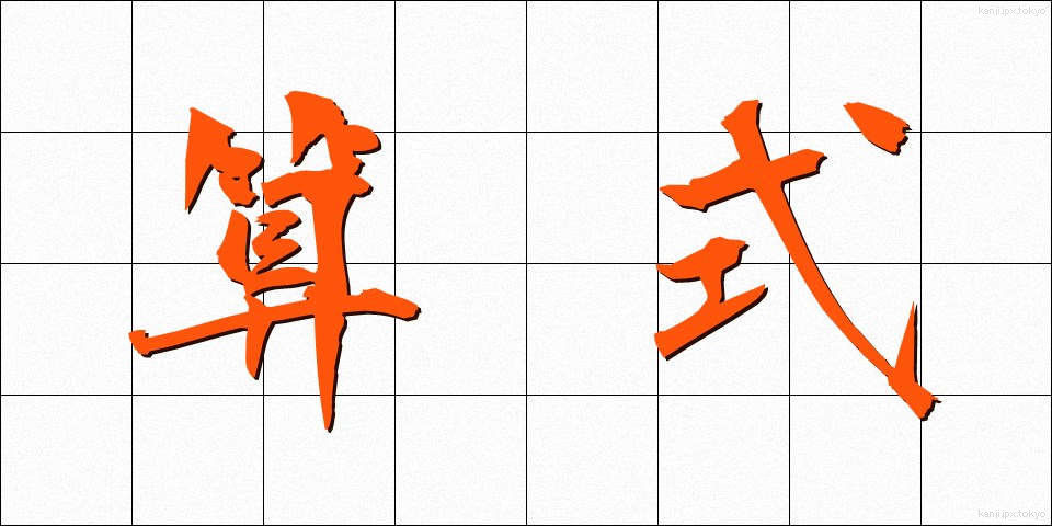 算式 (さんしき)