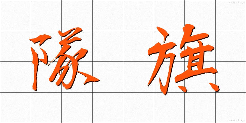 隊旗 (たいき)