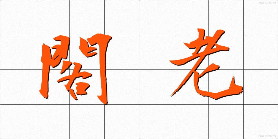 閣老 (かろう)