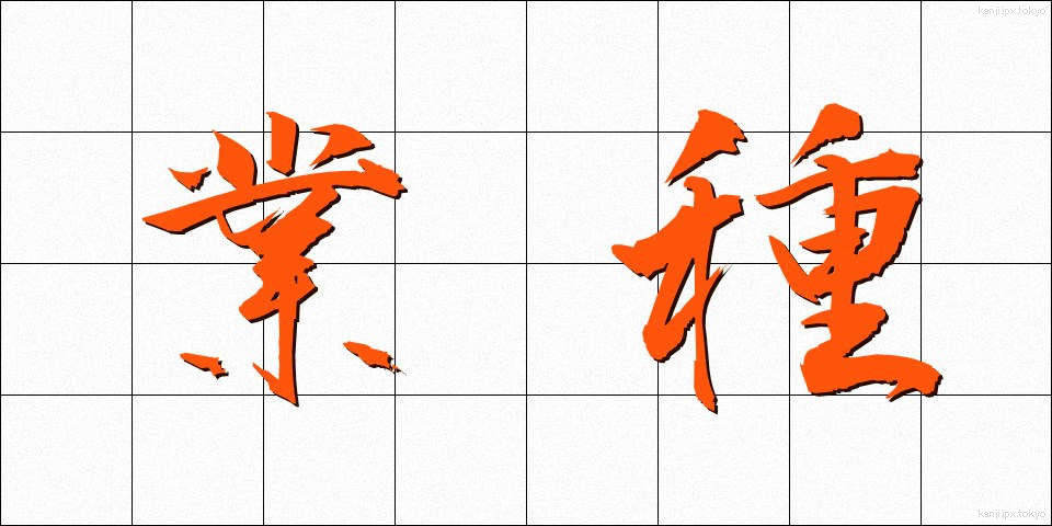 業種 (ぎょうしゅ)