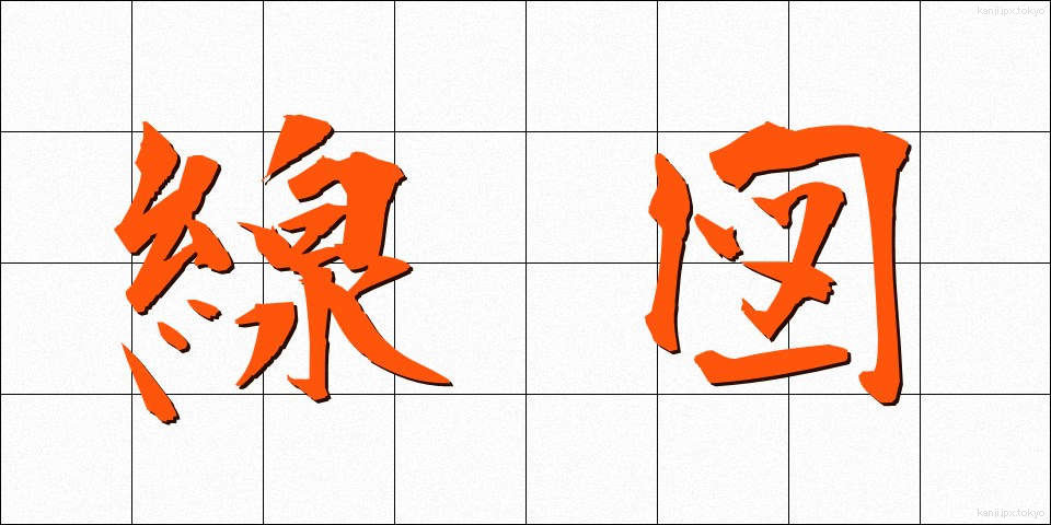 線図 (せんず)