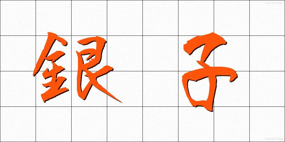 銀子 (ぎんし)