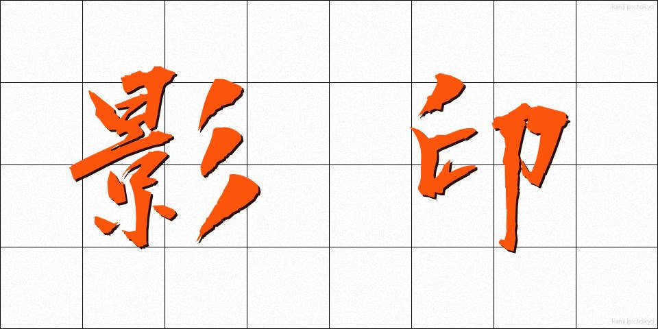 影印 (えいいん)