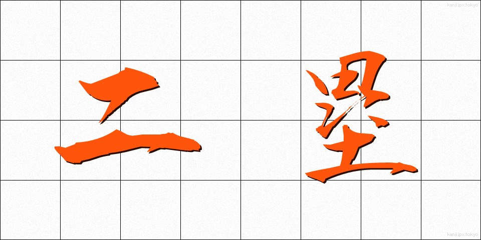二塁 (にるい)
