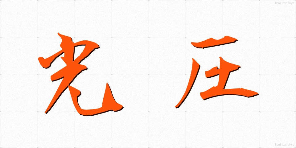 光圧 (こうあつ)