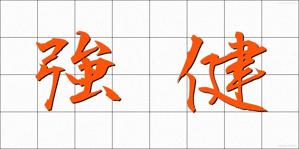 強健 (きょうけん)