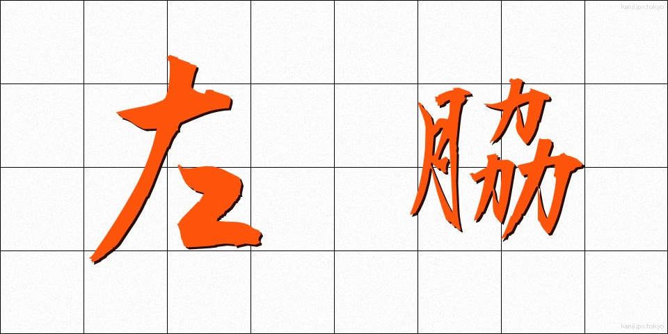 左脇 (さわき)