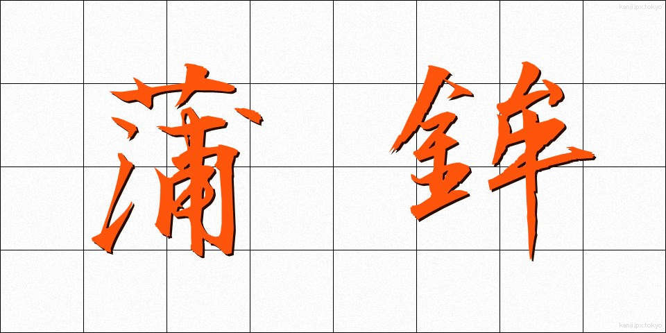 蒲鉾 (かまぼこ)