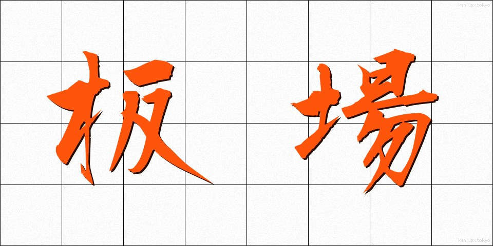 板場 (いたば)