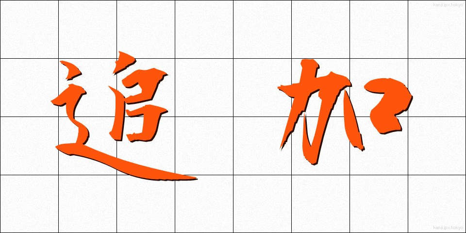 追加 (ついか)