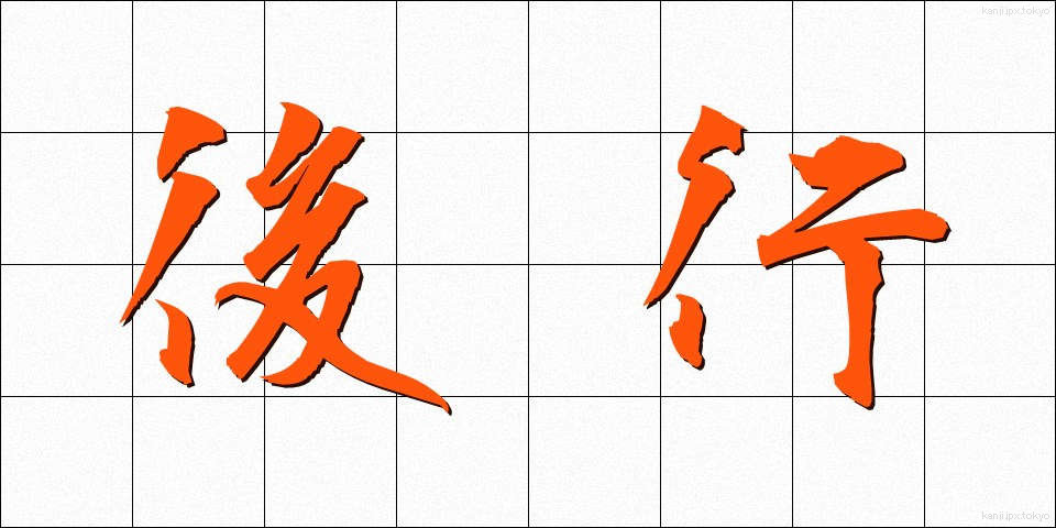 後行 (こうこう)