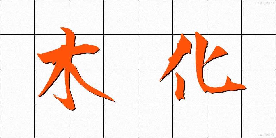 木化 (もくか)