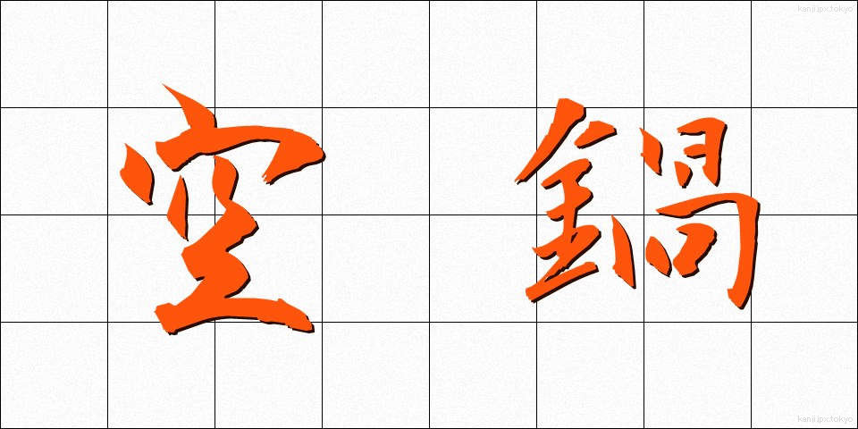 空鍋 (くうなべ)