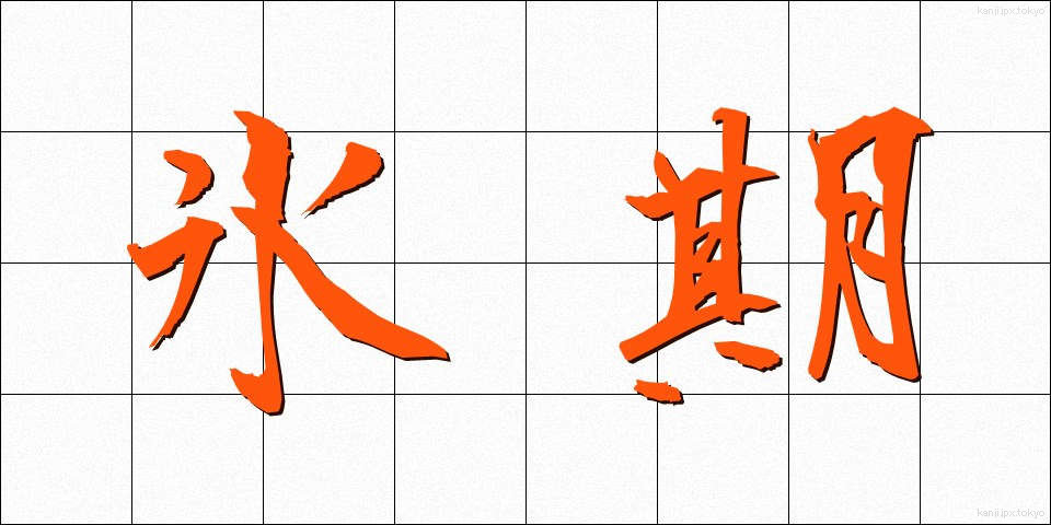 氷期 (ひょうき)
