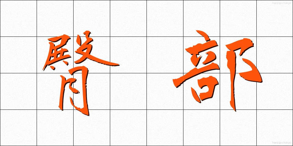 臀部 (でんぶ)